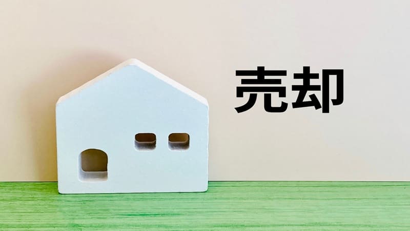 大阪のマンション・一戸建ての売却無聊査定