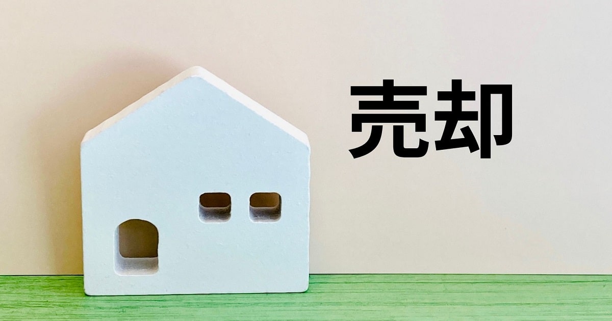 大阪の不動産の戸建て・マンションの売却